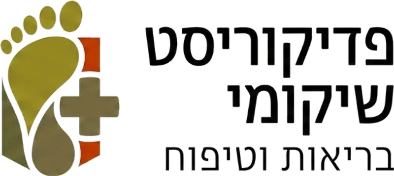 משה - פדיקוריסט שיקומי 