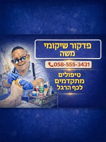 משה - פדיקוריסט שיקומי מבצע טיפול עדין בכף רגל המטופל